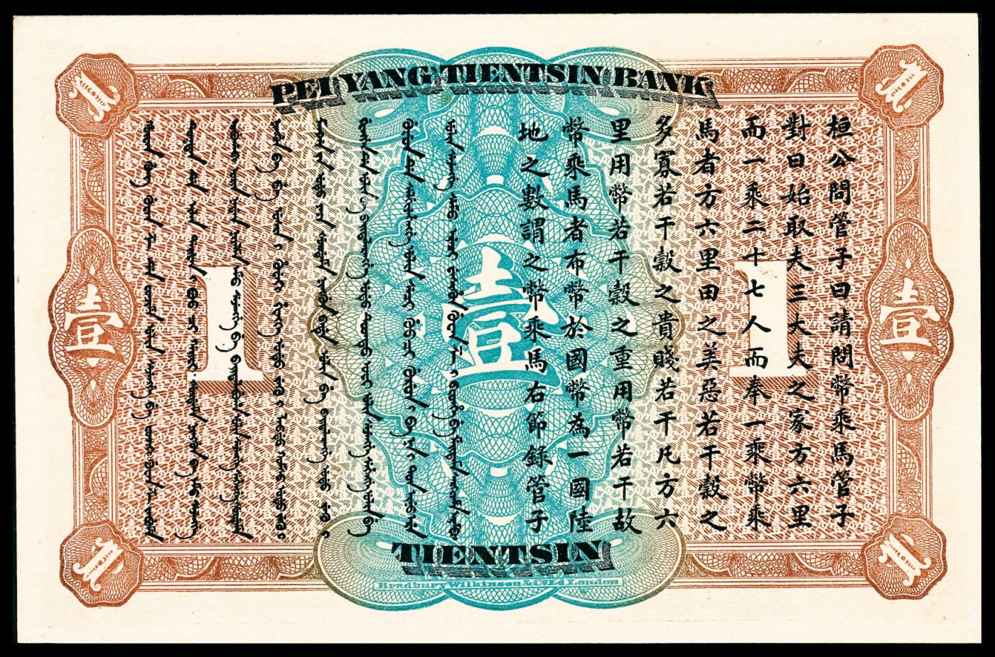 金玉满堂-2023年宜和秋季拍卖-纸币专场 无年份（1910年）北洋天津银号壹圆，李鸿章像，原票，PMG 64 EPQ。清末时期天津地方银行纸币，以设计精美，颜色华丽著称，人见人爱，潜力巨大。