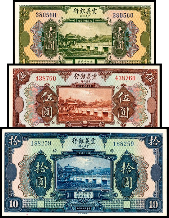 金玉满堂-2023年宜和秋季拍卖-纸币专场 民国十年（1921年）震义银行美钞版壹圆、伍圆、拾圆一组三枚，未发行，九五品至全新。