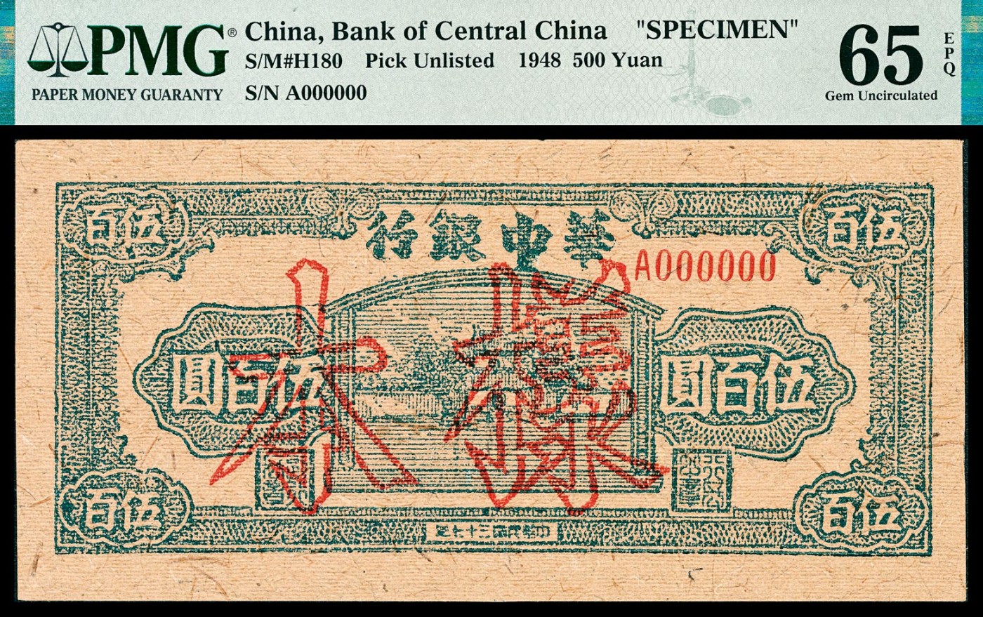 金玉满堂-2023年宜和秋季拍卖-纸币专场