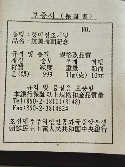 燕姐换藏第64拍 朝鲜1997年抗美援朝原盒银币两枚