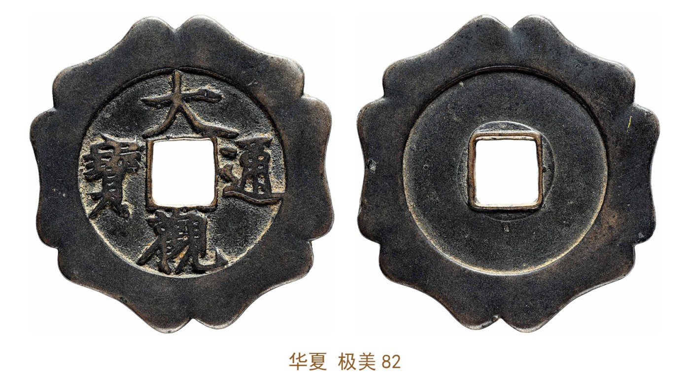 金玉满堂-2023年宜和秋季拍卖会古钱、银锭、机制币专场-新增玉器专场 元 大观通宝花钱 华夏 极美82 编号6362524547尺寸54.4*2.6mm 重量38.3g