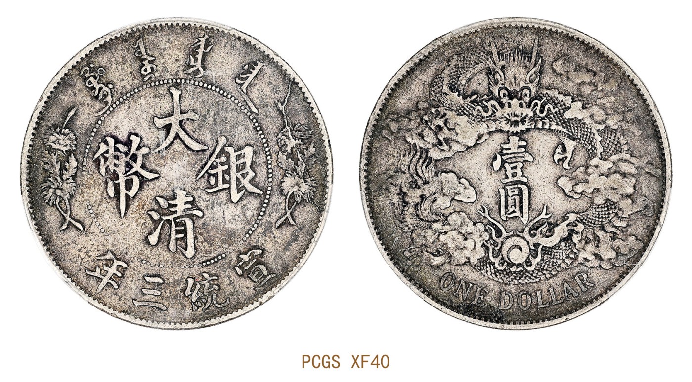 金玉满堂-2023年宜和秋季拍卖会古钱、银锭、机制币专场-新增玉器专场 宣统三年（1911）大清银币壹圆 PCGS XF40 编号87330410