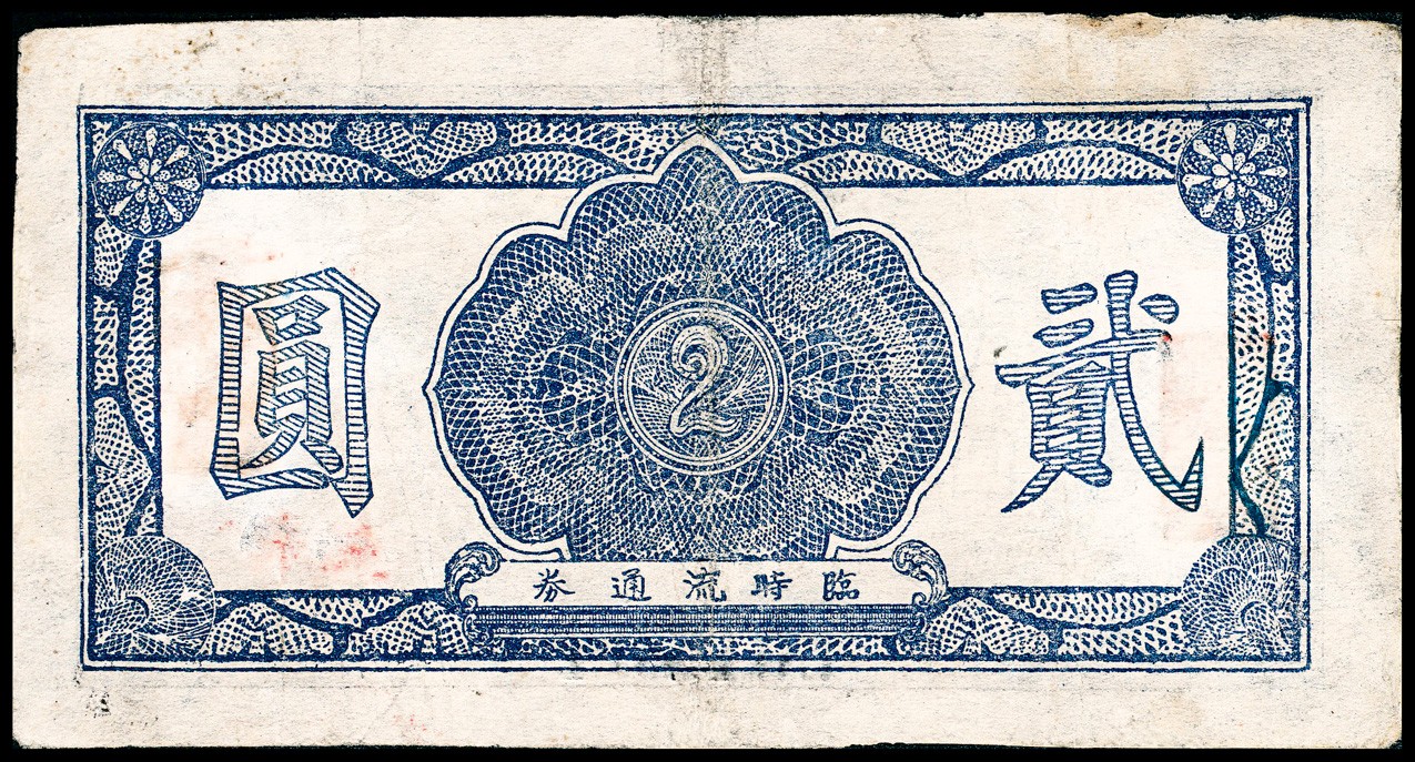 金玉满堂-2023年宜和秋季拍卖-纸币专场 无年份（1949年）陆丰新陆行临时流通券贰圆，东江解放区纸币，八品，有修。1949年春，在陆丰县河田镇成立新陆银行（新陆行），银行经理由陆丰县县长郑达忠兼任，副经理麦友俭。1949年5月，发行“新陆行流通券”壹角、贰角、伍角、贰圆、伍圆五种面值纸币，流通于东江解放区，此券种均稀少。1949年7月8日，南方人民银行成立，新陆币由南方人民银行发钞兑收。