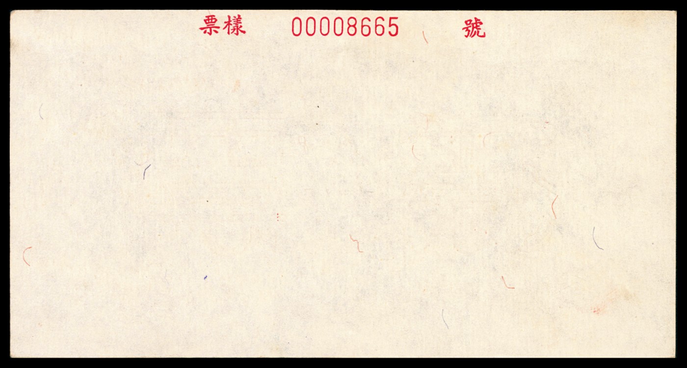 金玉满堂-2023年宜和秋季拍卖-纸币专场 1949年第一版人民币伍佰圆，收割机图，单面样本，正背面各一枚，样本号对号，九品。