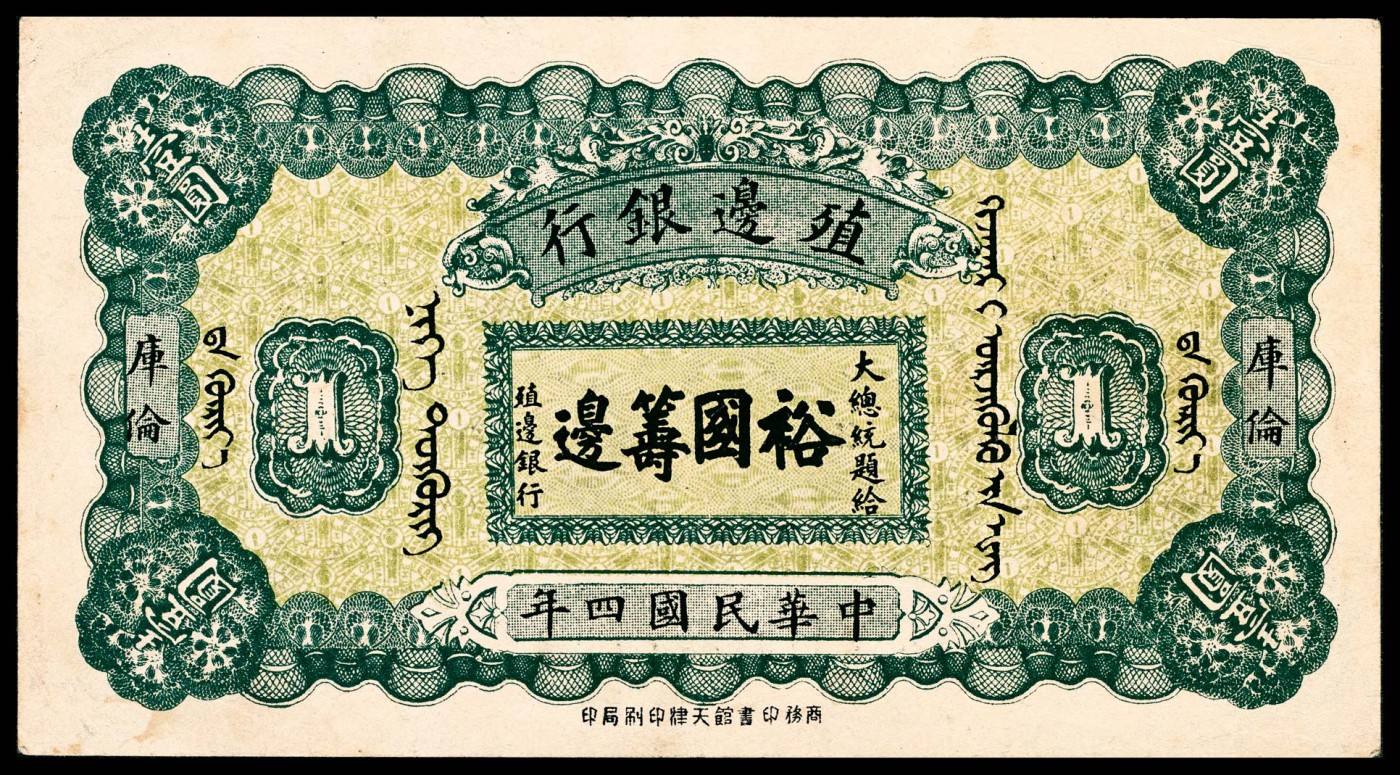 金玉满堂-2023年宜和秋季拍卖-纸币专场