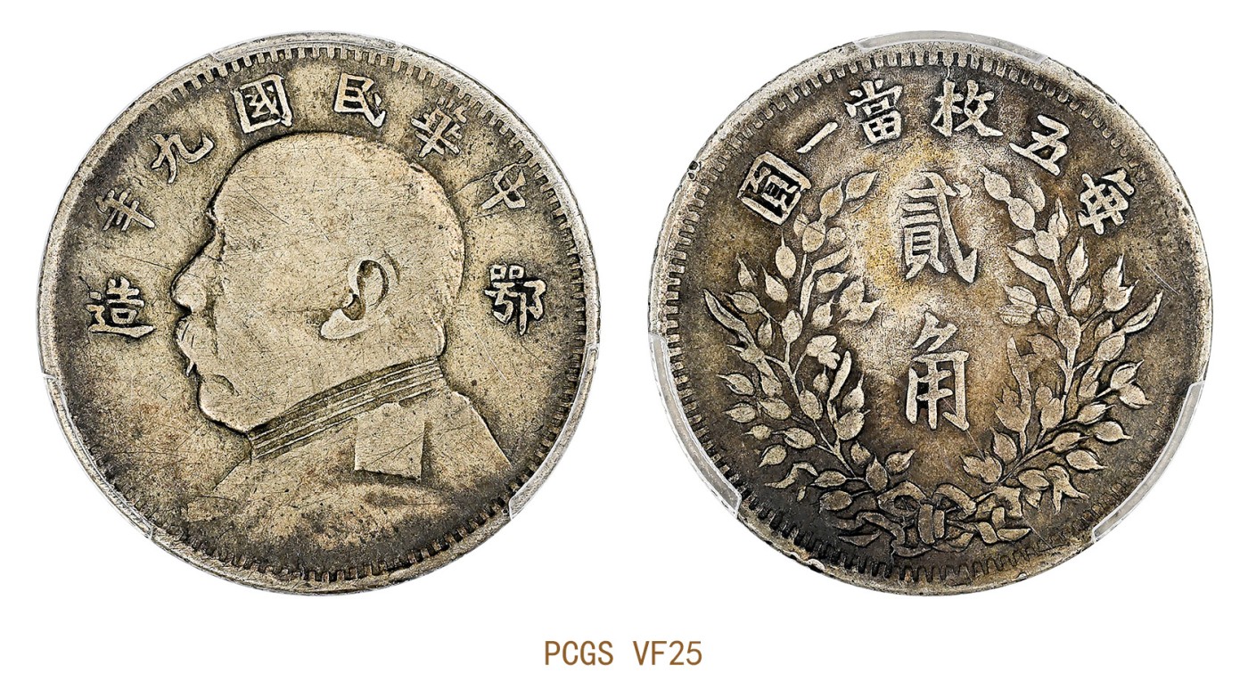 金玉满堂-2023年宜和秋季拍卖会古钱、银锭、机制币专场-新增玉器专场 民国九年（1920）袁世凯像贰角银币，鄂造 PCGS VF25 编号86257774