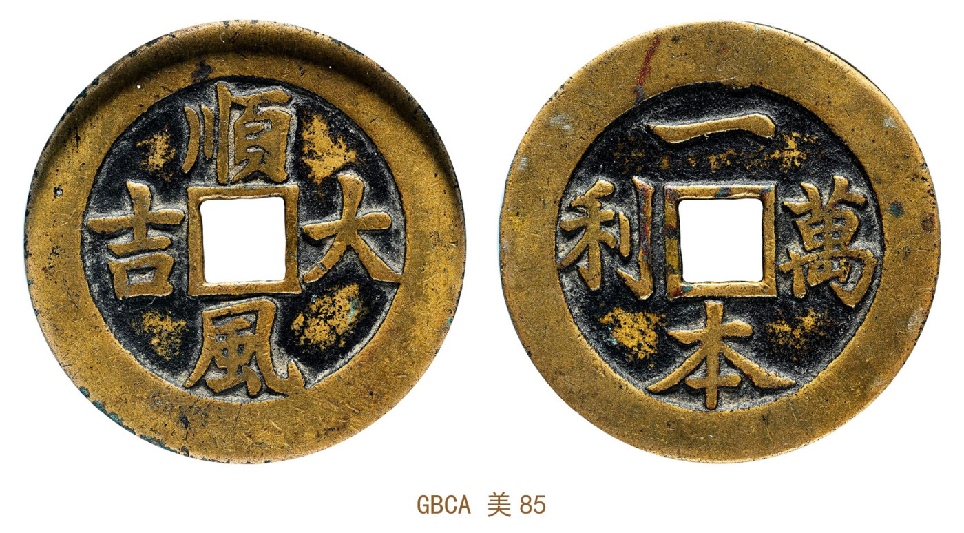 金玉满堂-2023年宜和秋季拍卖会古钱、银锭、机制币专场-新增玉器专场 清 顺风大吉背一本万利花钱 GBCA 美85 编号1116277129尺寸51.8*2.4mm 重量28.5g