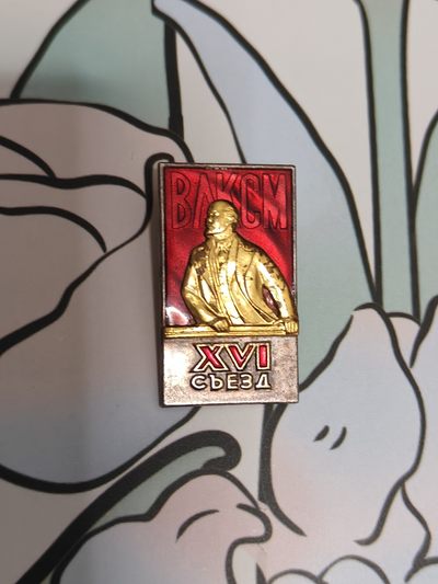 巨人徽章拍卖（勋章、奖章、证章） - 苏联共青团16届代表大会证章  莫斯科造币厂厂标