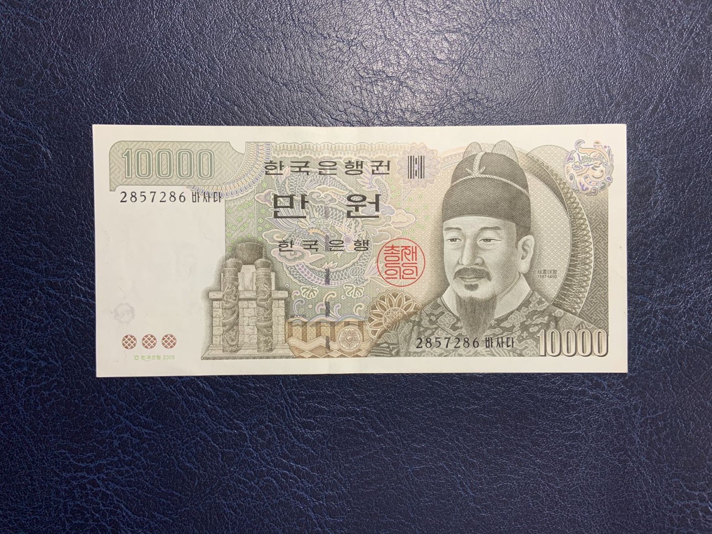 收藏联盟Quantum Auction 第300期拍卖  韩国2000年10000元 品相AU- 世宗大王 早期大票幅版