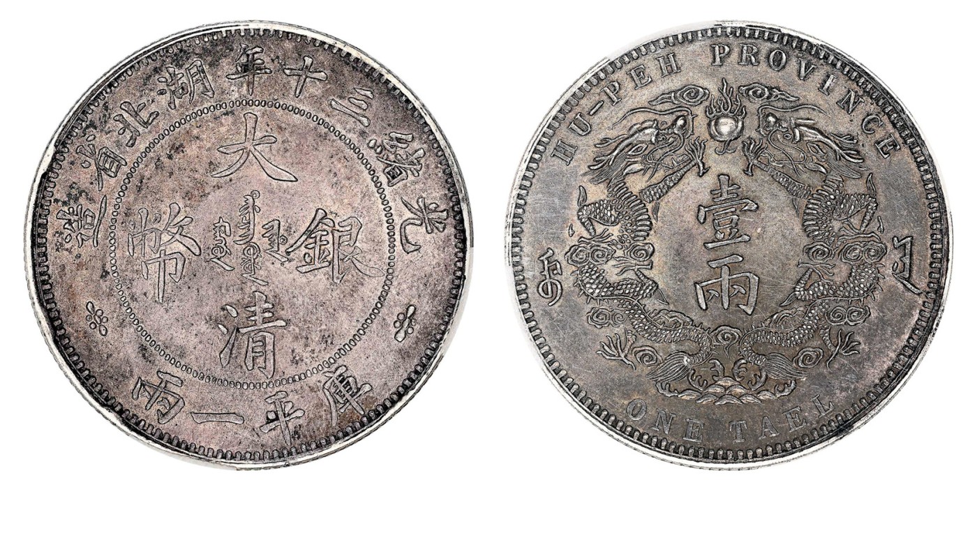 金玉满堂-2023年宜和秋季拍卖会古钱、银锭、机制币专场-新增玉器专场 光绪三十年（1904）湖北省造大清银币库平一两，小字版