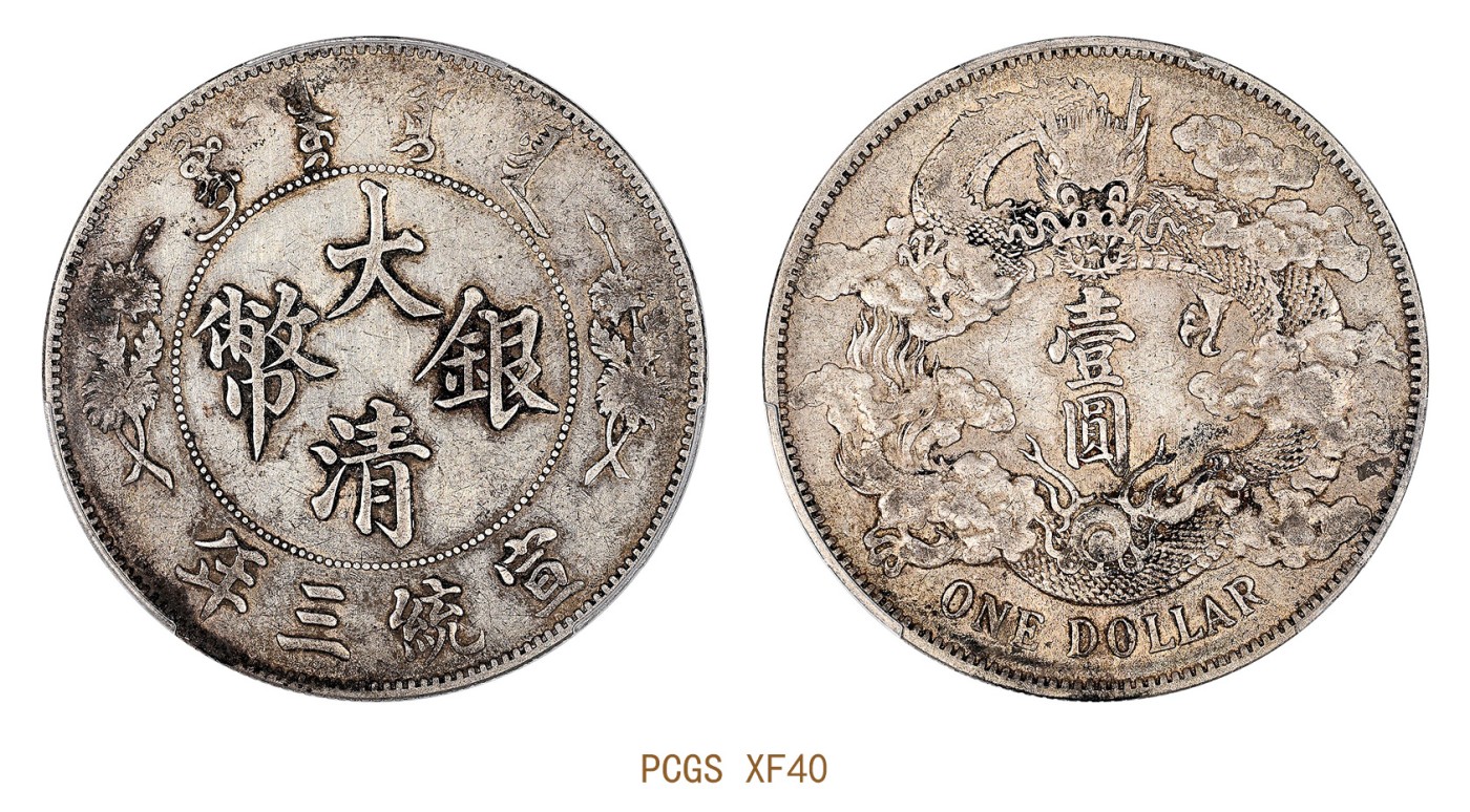 金玉满堂-2023年宜和秋季拍卖会古钱、银锭、机制币专场-新增玉器专场 宣统三年（1911）大清银币壹圆 PCGS XF40 编号87572065