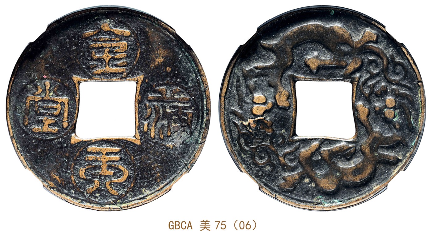 金玉满堂-2023年宜和秋季拍卖会古钱、银锭、机制币专场-新增玉器专场 元 金玉满堂背双龙图 GBCA 美75（06） 编号1117207015尺寸45.0*3.5mm 重量17.5g