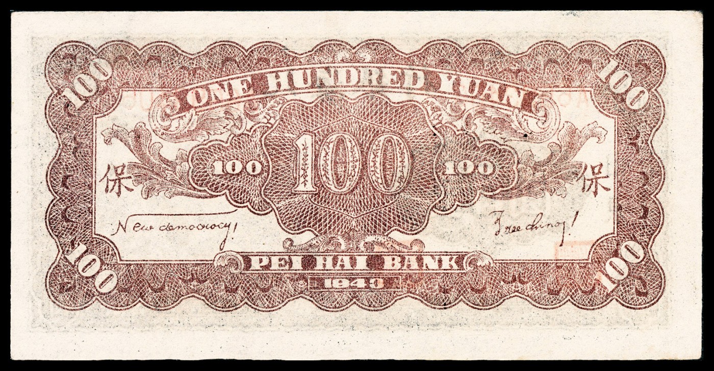 金玉满堂-2023年宜和秋季拍卖-纸币专场 民国三十二年（1943年）北海银行壹百圆，山东地名，蓝色右侧山坡图，背面加字“保”，PMG 50 EPQ。