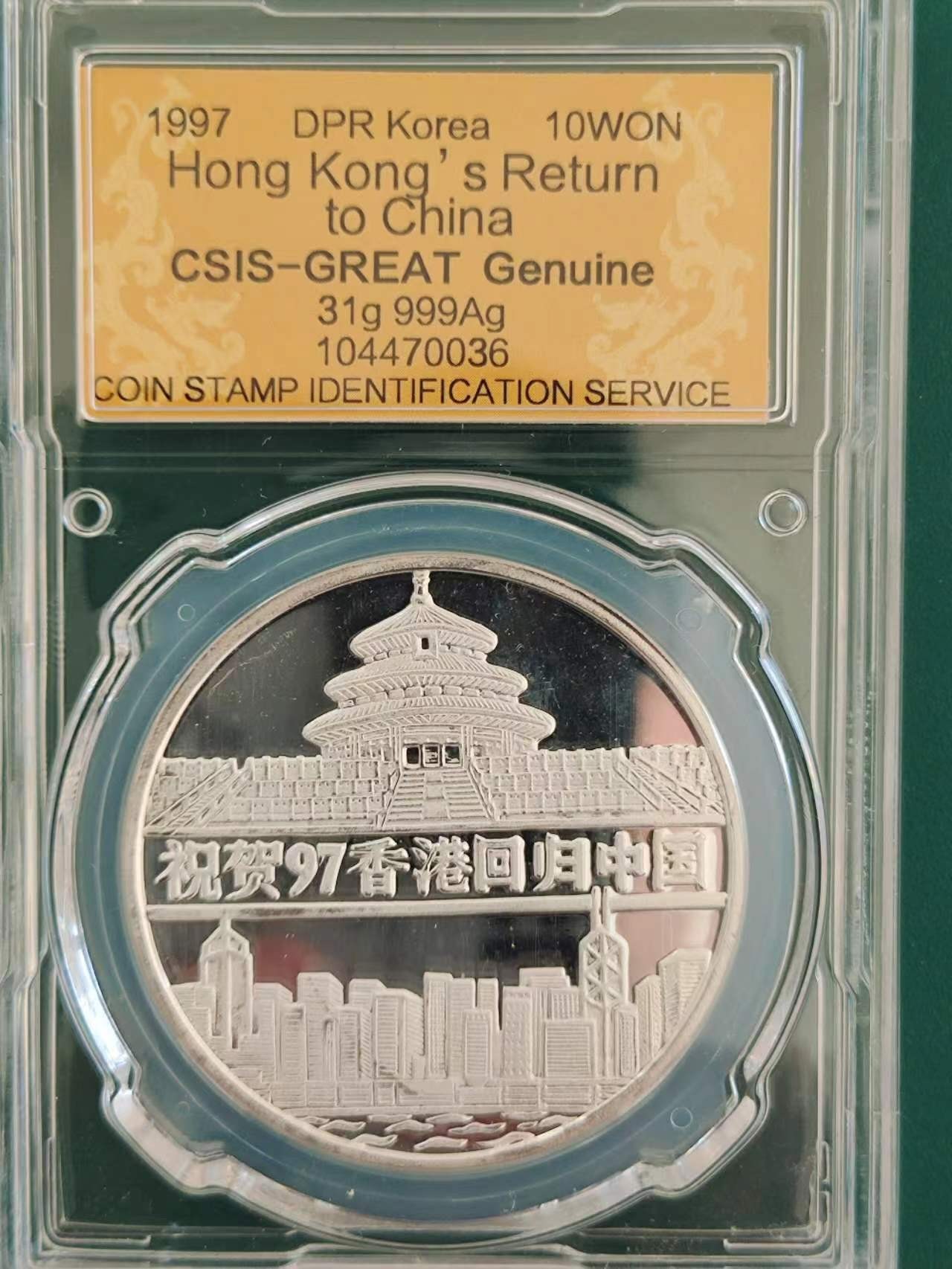 燕姐换藏第64拍 朝鲜1997年香港回归银币