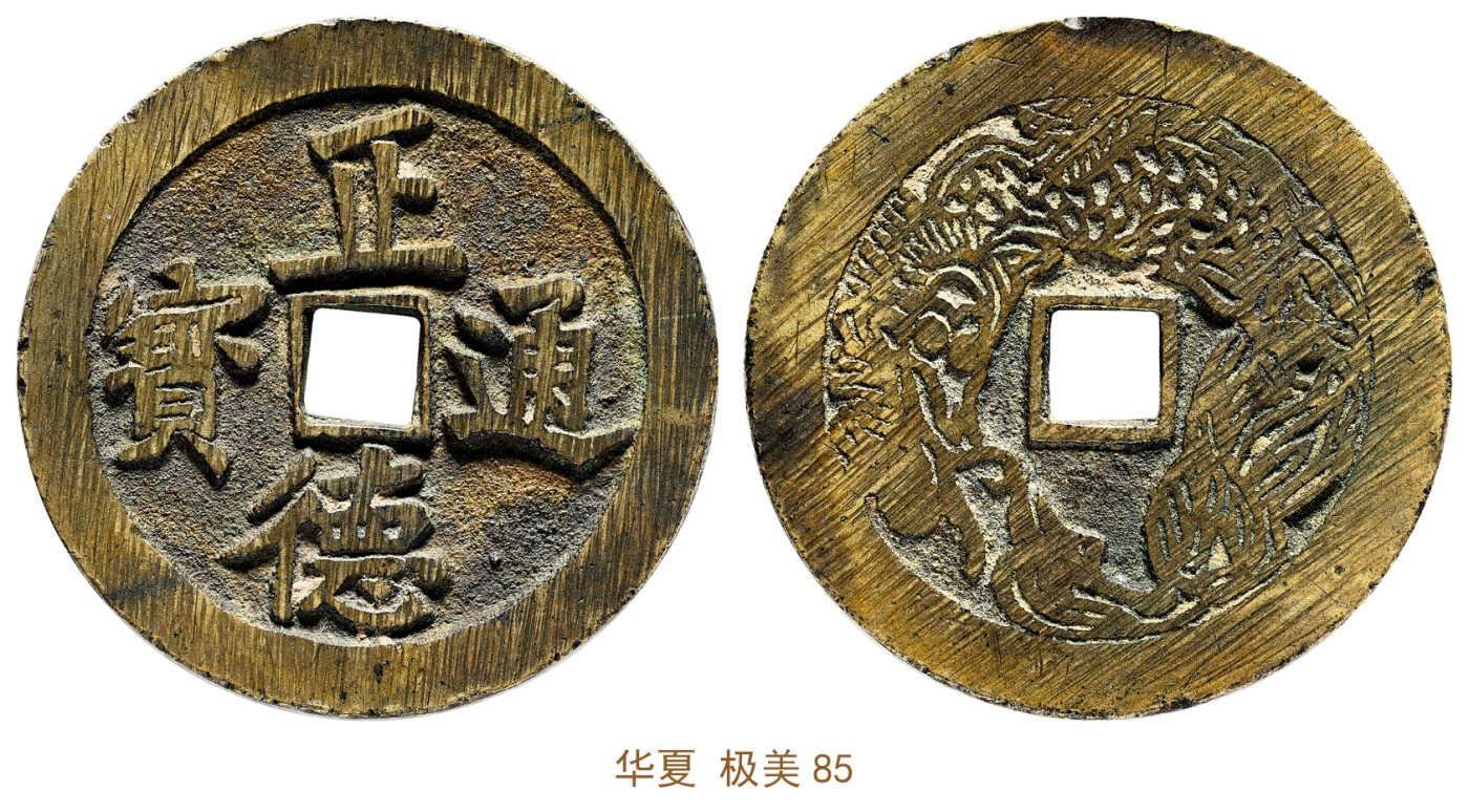 金玉满堂-2023年宜和秋季拍卖会古钱、银锭、机制币专场-新增玉器专场 清 正德通宝背龙凤花钱 华夏 极美85 编号6273615100尺寸47.4*2.4mm 重量28.3g