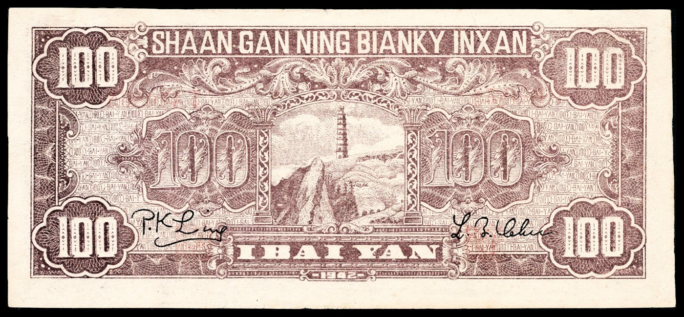 金玉满堂-2023年宜和秋季拍卖-纸币专场 民国三十一年（1942年）陕甘宁边区银行壹百圆，灰色会堂图，PMG 45。