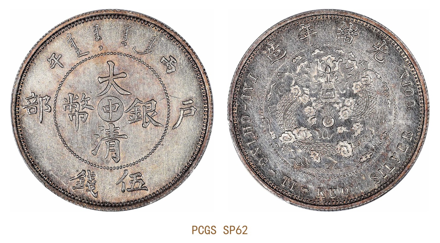 金玉满堂-2023年宜和秋季拍卖会古钱、银锭、机制币专场-新增玉器专场 光绪年造丙午（1906）户部“中”字大清银币伍钱 PCGS SP62 编号46082003
