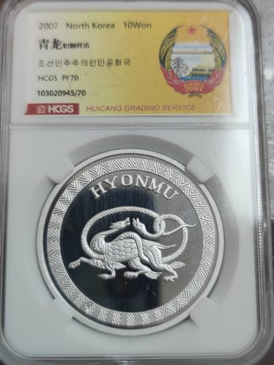 燕姐换藏第65拍 - 朝鲜2007年青龙铝制样币