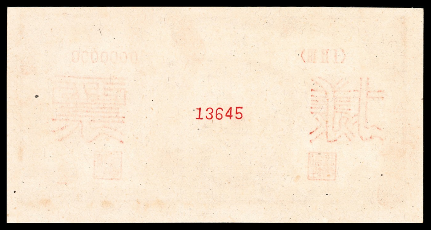 金玉满堂-2023年宜和秋季拍卖-纸币专场 1949年第一版人民币贰拾圆，打场图，单面样本，正背面各一枚，样本号对号，均为PMG 64。