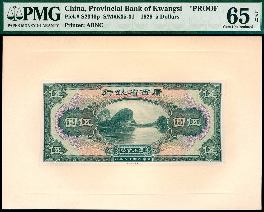金玉满堂-2023年宜和秋季拍卖-纸币专场 民国十八年（1929年）广西省银行美钞版壹圆、伍圆、拾圆三组共六枚，罕见，双张单面试样，正背面各一枚，贴于卡纸上，均为PMG 65 EPQ，冠军分。