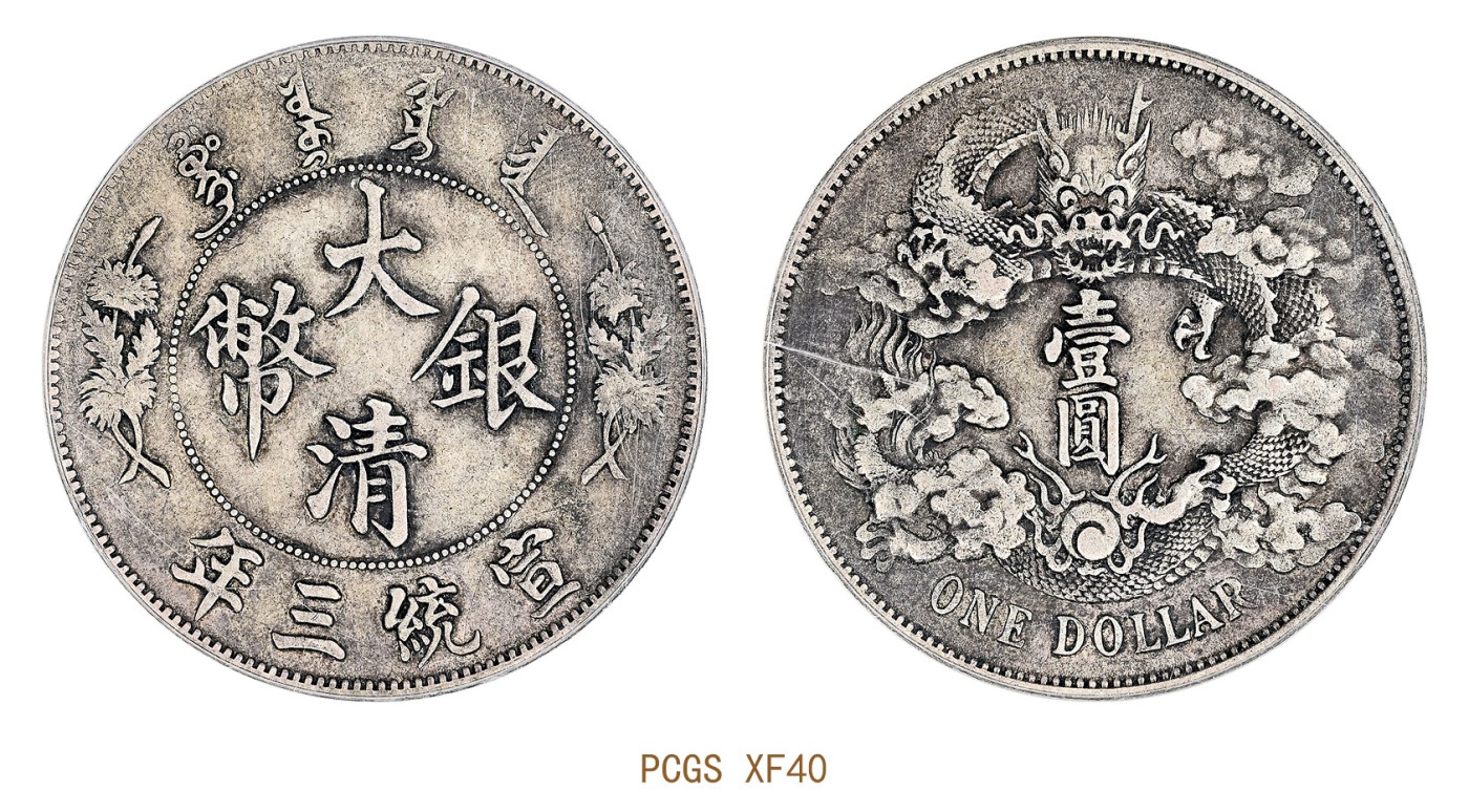金玉满堂-2023年宜和秋季拍卖会古钱、银锭、机制币专场-新增玉器专场 宣统三年（1911）大清银币壹圆 PCGS XF40 编号86228958