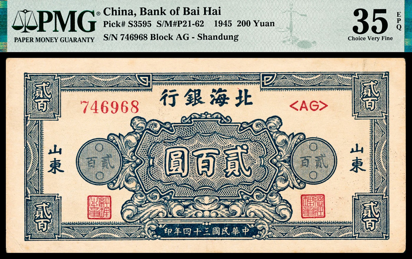 金玉满堂-2023年宜和秋季拍卖-纸币专场 民国三十四年（1945年）北海银行贰百圆一组两枚，蓝色花符，原票，PMG 35 EPQ和PMG 40 EPQ各一枚，请注意不同底纹。