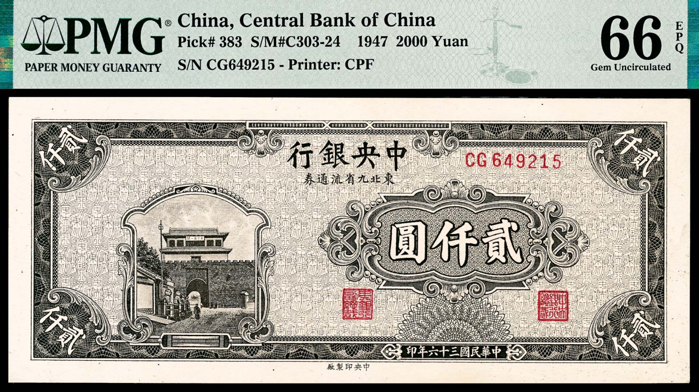 金玉满堂-2023年宜和秋季拍卖-纸币专场 民国三十六年（1947年）中央银行东北九省流通券中央版贰仟圆，PMG 66 EPQ，亚军分。此券能达到66 EPQ评级分数较为少见，常见多为流通品相，目前亚军分有7枚，冠军分仅1枚。