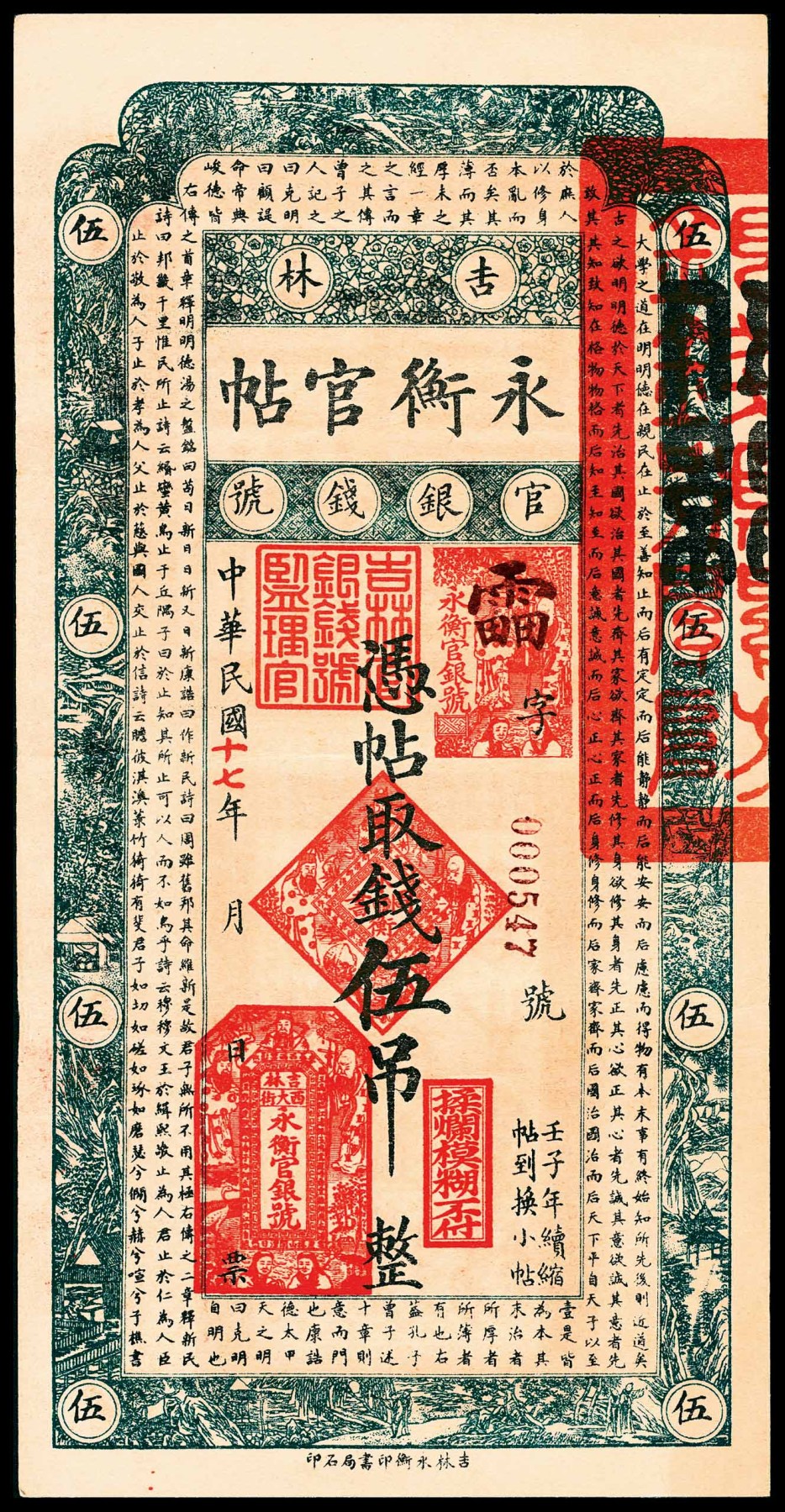 金玉满堂-2023年宜和秋季拍卖-纸币专场