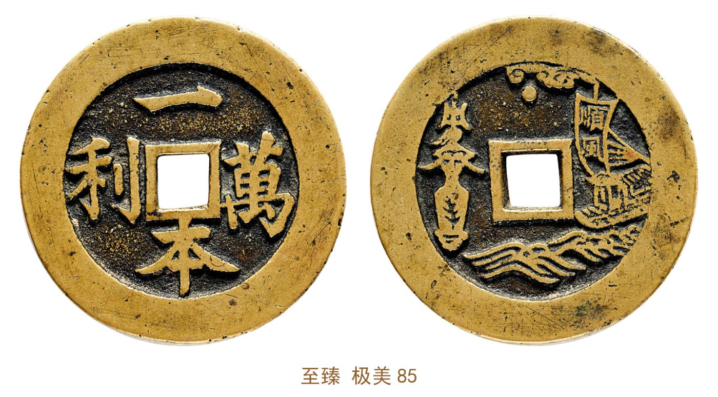 金玉满堂-2023年宜和秋季拍卖会古钱、银锭、机制币专场-新增玉器专场 清 一本万利平安吉庆一帆风顺 至臻 极美85 编号B0622AB317尺寸52.0*2.8mm 重量40.1g