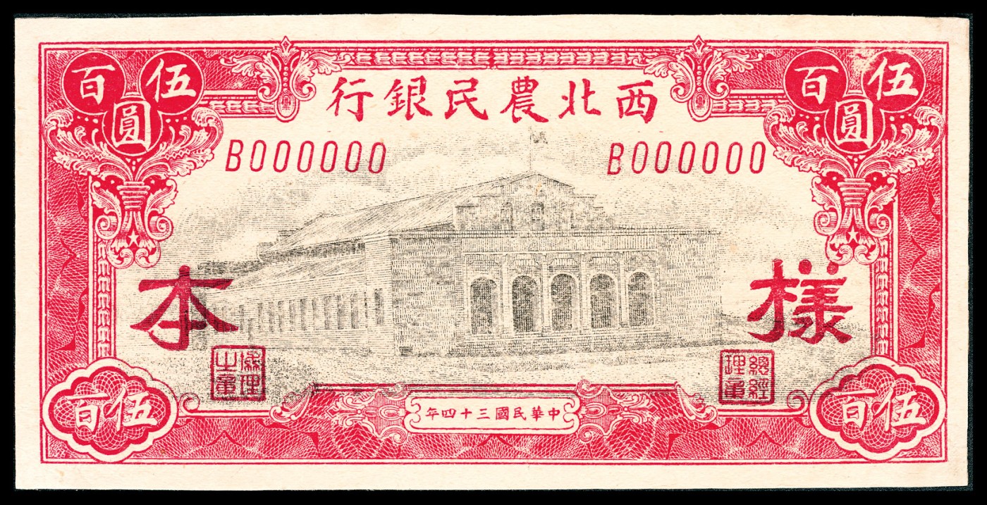 金玉满堂-2023年宜和秋季拍卖-纸币专场 民国三十四年（1945年）西北农民银行伍百圆，红色会堂图，单面样本（仅正面），与民国三十五年（1946年）西北农民伍佰圆紫色塔桥图单面样本（仅背面）贴合，六品。