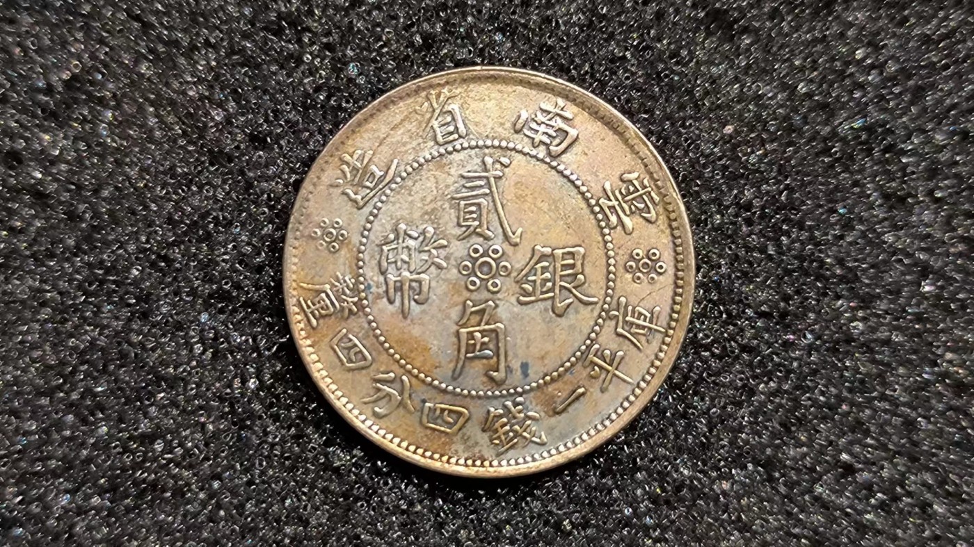民国21年云南省造贰角银币
