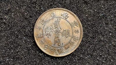 民国21年云南省造贰角银币 - 民国21年云南省造贰角银币