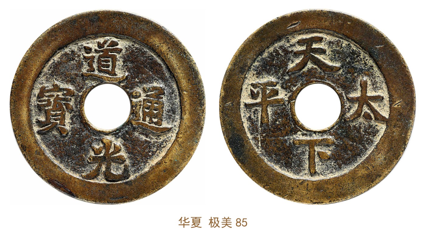 金玉满堂-2023年宜和秋季拍卖会古钱、银锭、机制币专场-新增玉器专场 清 道光通宝背天下太平花钱 华夏 极美85 编号6362589642尺寸44.3*2.5mm 重量24.1g