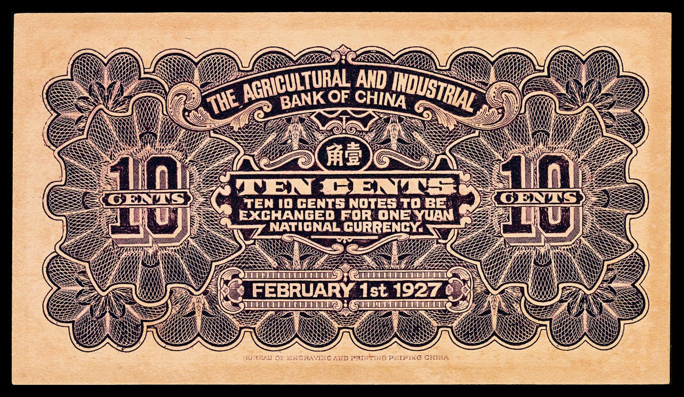 金玉满堂-2023年宜和秋季拍卖-纸币专场 民国十六年（1927年）中国农工银行财政部版壹角，北京地名，PMG 65 EPQ，正确的PICK应为92a，亚军分。