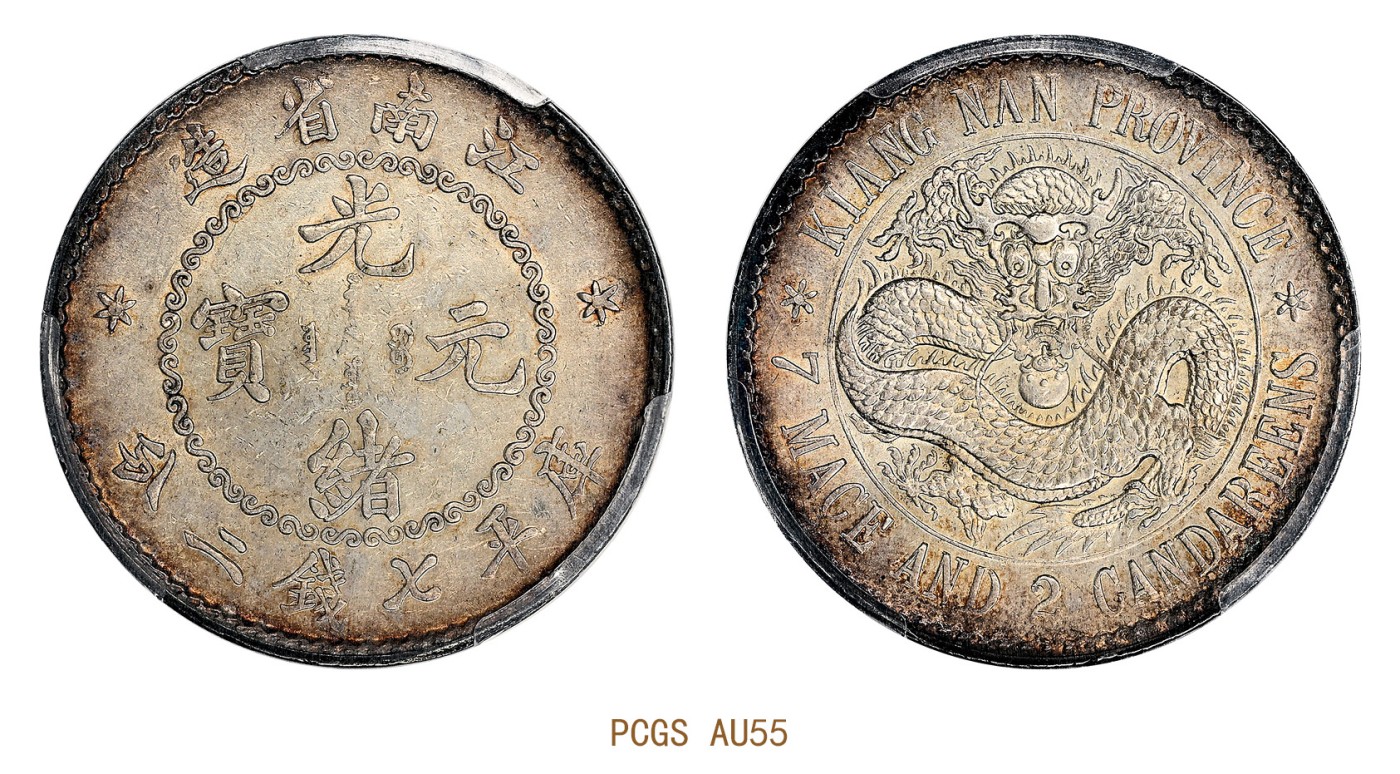 无纪年（1897）江南省造光绪元宝库平七钱二分银币，俗称“老江南” PCGS 