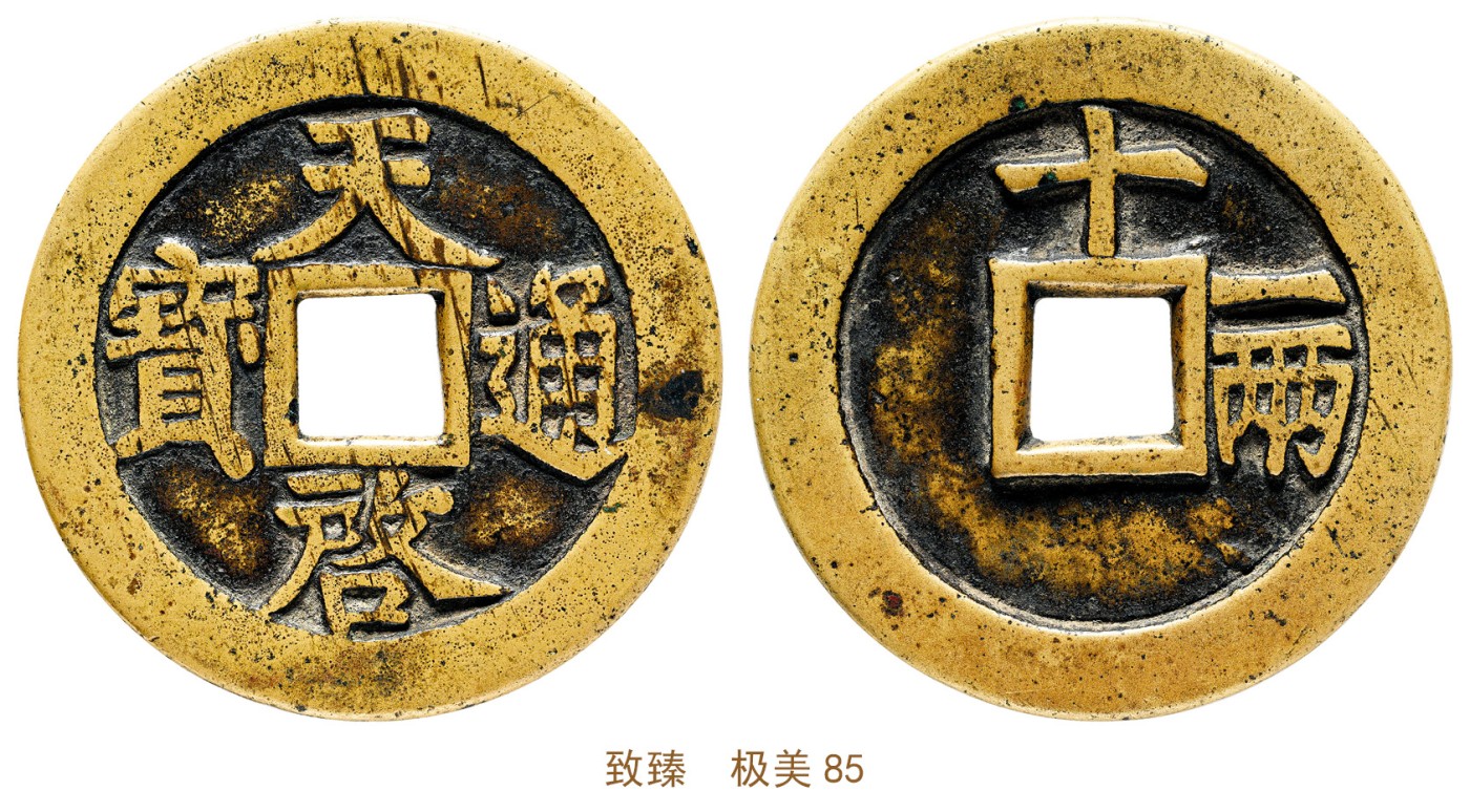 金玉满堂-2023年宜和秋季拍卖会古钱、银锭、机制币专场-新增玉器专场 明 天启通宝背十一两 致臻  极美85 编号B0022S6071尺寸47.8*3.0mm 重量33.4g