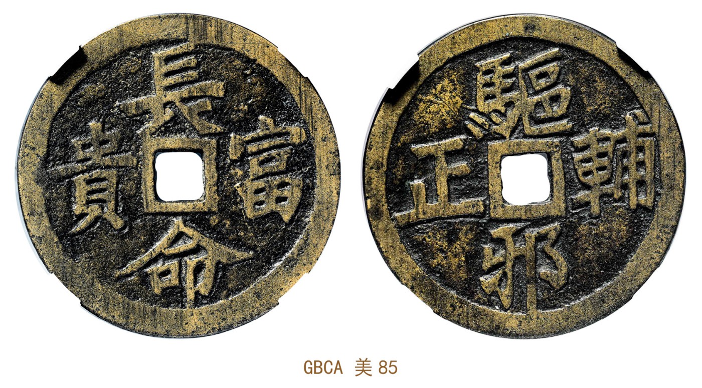 金玉满堂-2023年宜和秋季拍卖会古钱、银锭、机制币专场-新增玉器专场 清 长命富贵背驱邪辅正花钱 GBCA 美85 编号1114900474尺寸40.8*1.6mm 重量13.4g