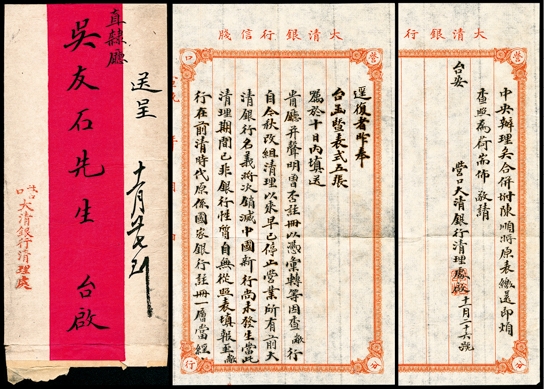 金玉满堂-2023年宜和秋季拍卖-纸币专场 宣统年营口大清银行清理处发直隶厅红条封一枚，内含原信件两张，内容历史意义重大，所述“大清银行改组清理以来，早已停止营业，所有前大清银行名义将次销毁，中国新行尚未发生当此清理期间，以非银行性质，自无从照表填报，至本行在前清时代，原系国家银行注册……”该信件内容清晰见证了大清银行改组中国银行的重要历史信息，可作为重要历史金融资料作为研究，也可作为原始档案馆藏，可遇不可求也！