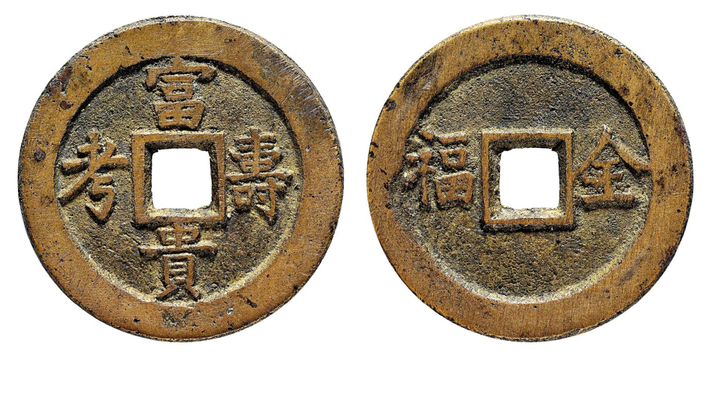 金玉满堂-2023年宜和秋季拍卖会古钱、银锭、机制币专场-新增玉器专场 富贵寿考背全福花钱 尺寸37.1*2.4mm 重量16.1g