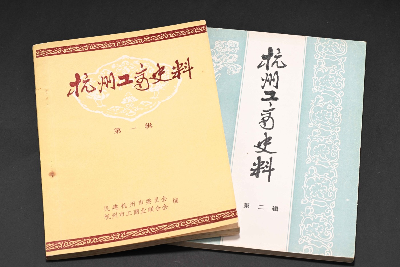 金玉满堂-2023年宜和秋季拍卖会古钱、银锭、机制币专场-新增玉器专场 1985年杭州文史数据两本，内部发行，内容涉及清末至建国初期杭州的茶、布、银楼、钱庄、典当、商会、丝绸、香粉等多个行业，是研究杭州商业发展史难得的资料，近未使用品相 。