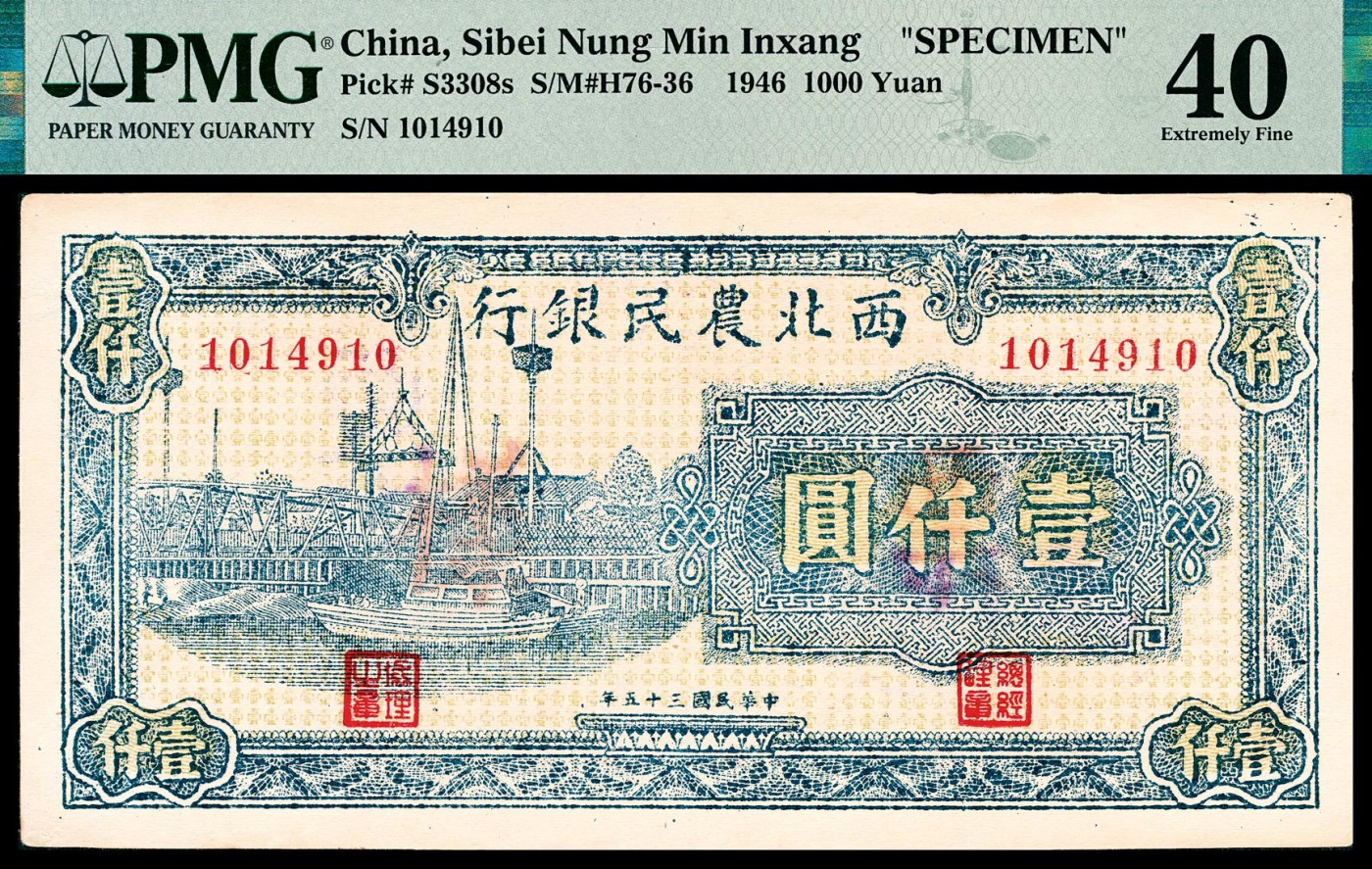 金玉满堂-2023年宜和秋季拍卖-纸币专场