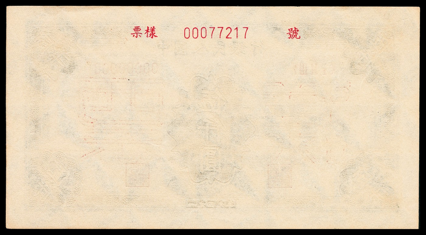 金玉满堂-2023年宜和秋季拍卖-纸币专场 1949年第一版人民币伍仟圆，三拖与工厂图，单面样本，正背面各一枚，样本号对号，均为PMG 64 EPQ。