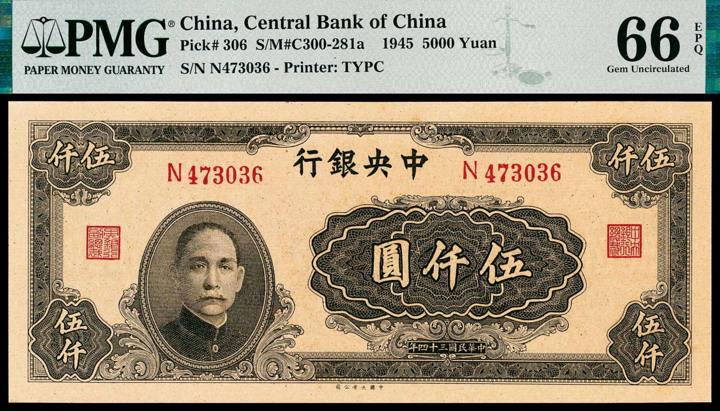 金玉满堂-2023年宜和秋季拍卖-纸币专场 民国三十四年（1945年）中央银行大业版伍仟圆，李骏耀、田亦民签名，PMG 66 EPQ，亚军分。