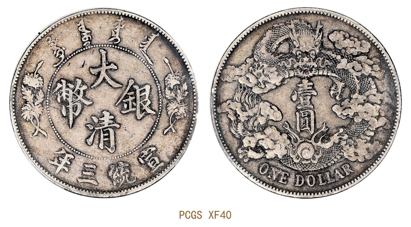 金玉满堂-2023年宜和秋季拍卖会古钱、银锭、机制币专场-新增玉器专场 宣统三年（1912）大清银币壹圆 PCGS XF40 编号45278402
