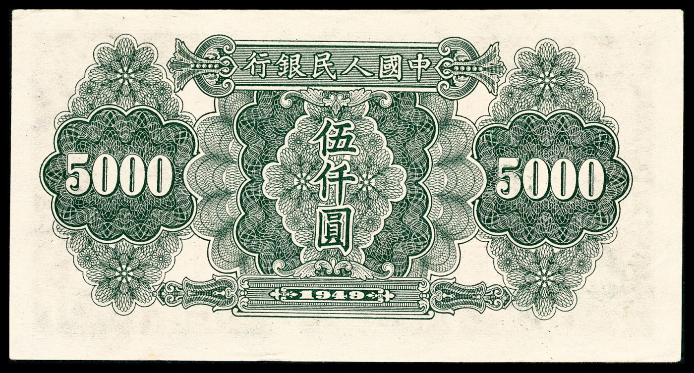 金玉满堂-2023年宜和秋季拍卖-纸币专场