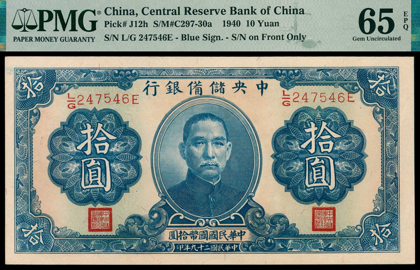 金玉满堂-2023年宜和秋季拍卖-纸币专场 民国二十九年（1940年）汪伪中央储备银行拾圆一组四枚，均为单面号蓝色签名，其中一枚PMG 64 EPQ，三枚PMG 65 EPQ。