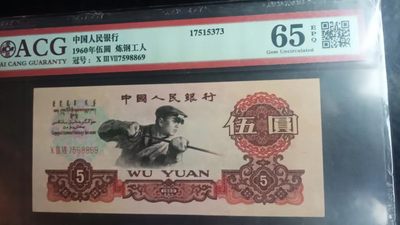 开心收藏拍卖 - 非常稀少的三版炼钢工人一张，号码漂亮