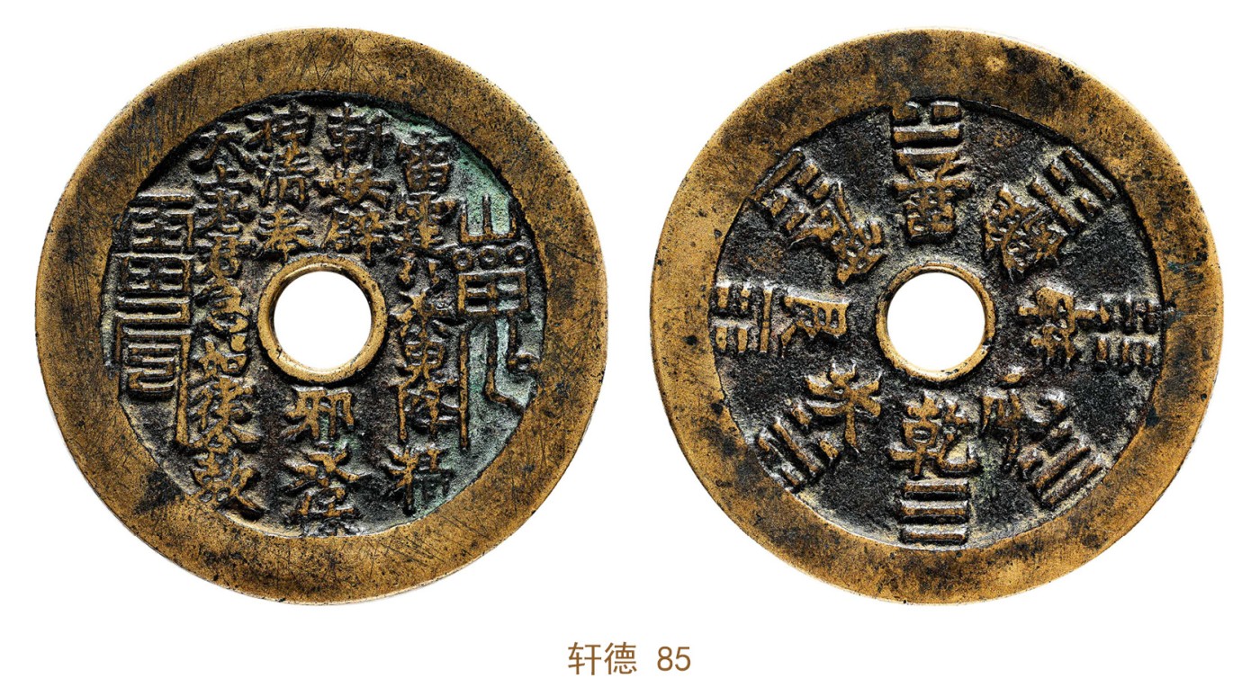 金玉满堂-2023年宜和秋季拍卖会古钱、银锭、机制币专场-新增玉器专场 清 山鬼雷公背八卦文花钱 轩德 85 编号403271970尺寸52.8*3.2mm 重量43.8g