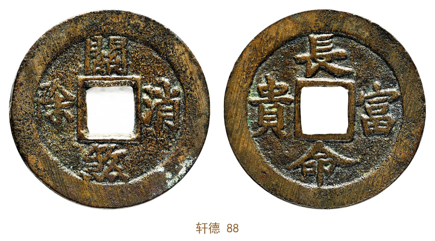 金玉满堂-2023年宜和秋季拍卖会古钱、银锭、机制币专场-新增玉器专场 清 官煞消除背长命富贵花钱  轩德 88 编号064078602 
华夏 极美85 编号6362592925尺寸25.2*1.0mm 重量3.3g