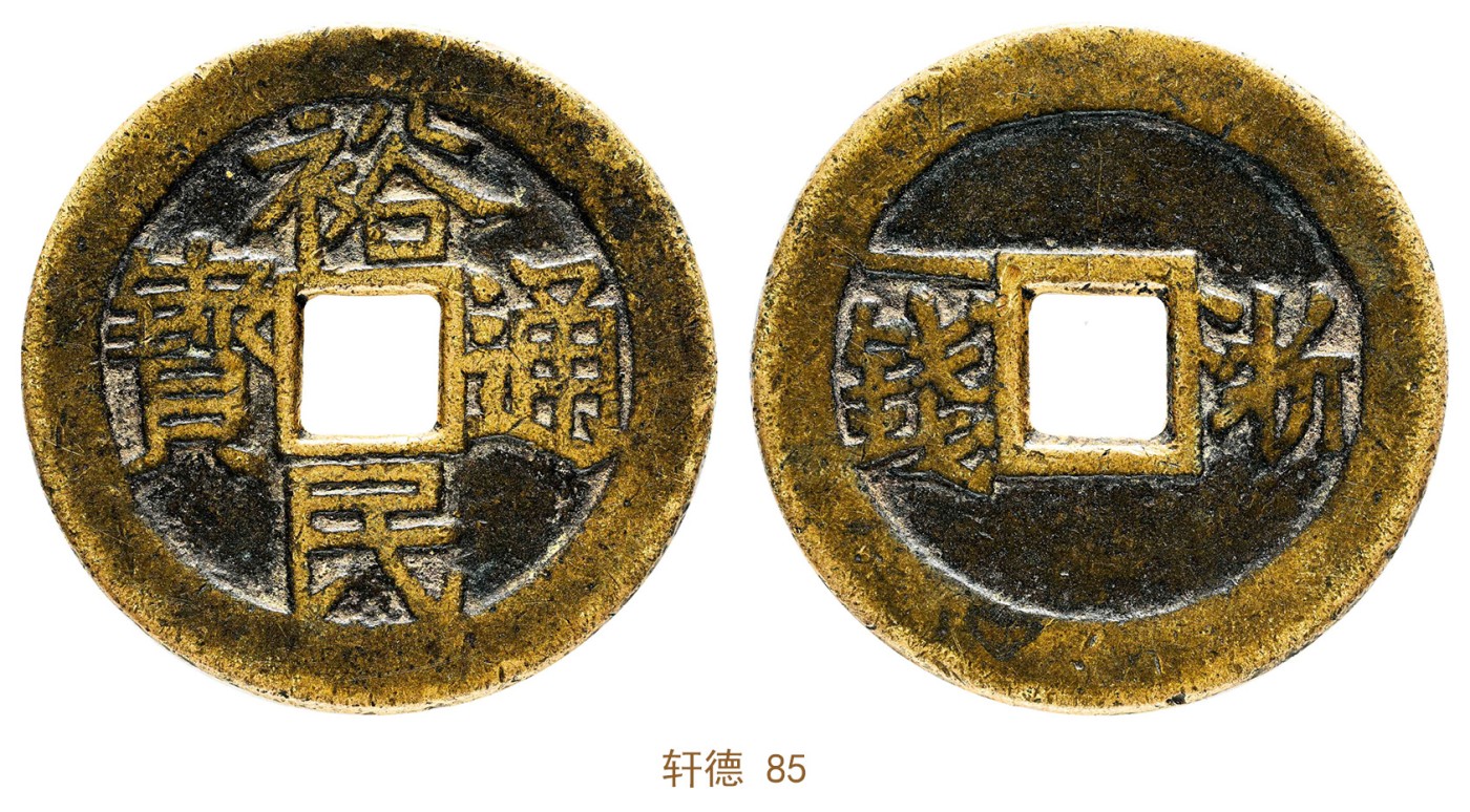 金玉满堂-2023年宜和秋季拍卖会古钱、银锭、机制币专场-新增玉器专场 清 裕民通宝浙一钱 轩德 85 编号699598380尺寸36.8*2.1mm 重量15.8g